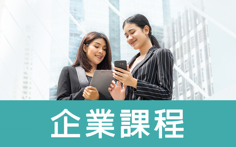 企業課程