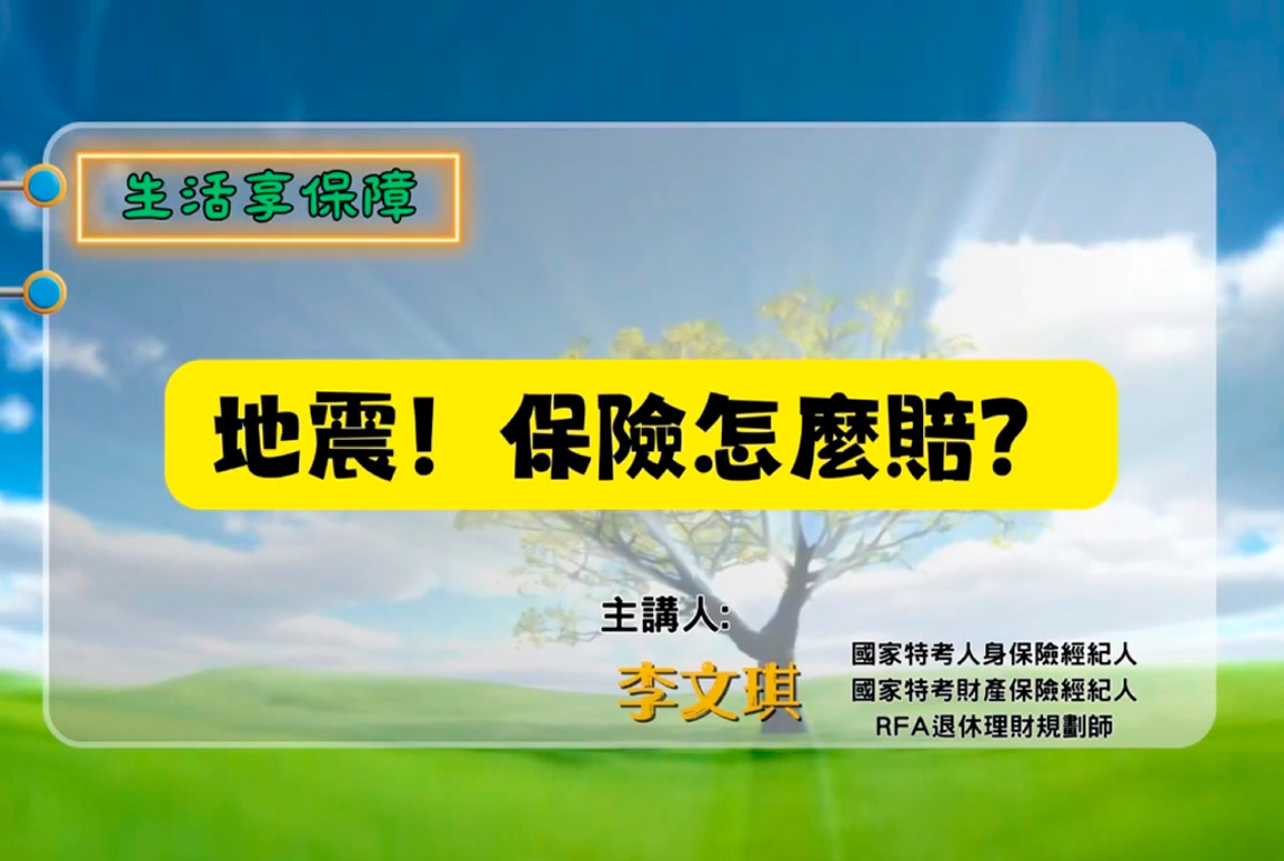 地震！保險怎麼賠