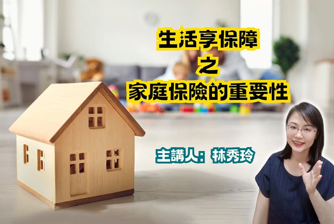 家庭保險的重要性