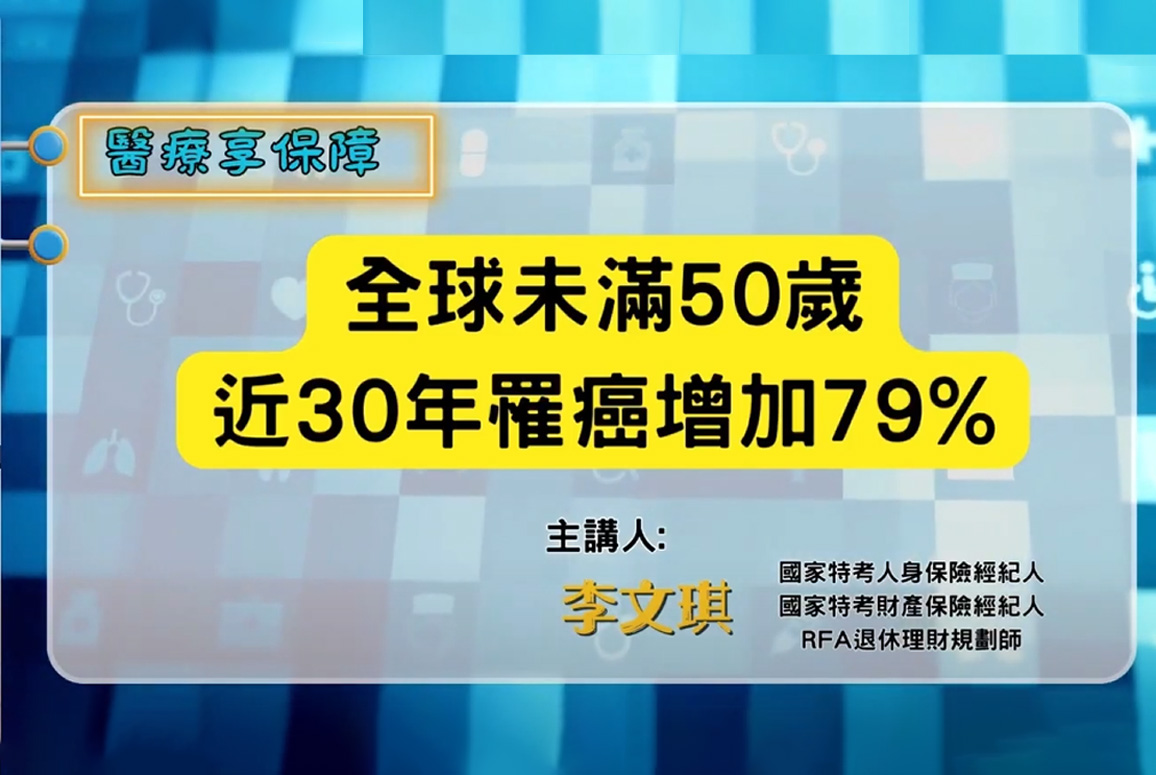 罹癌人數年輕化