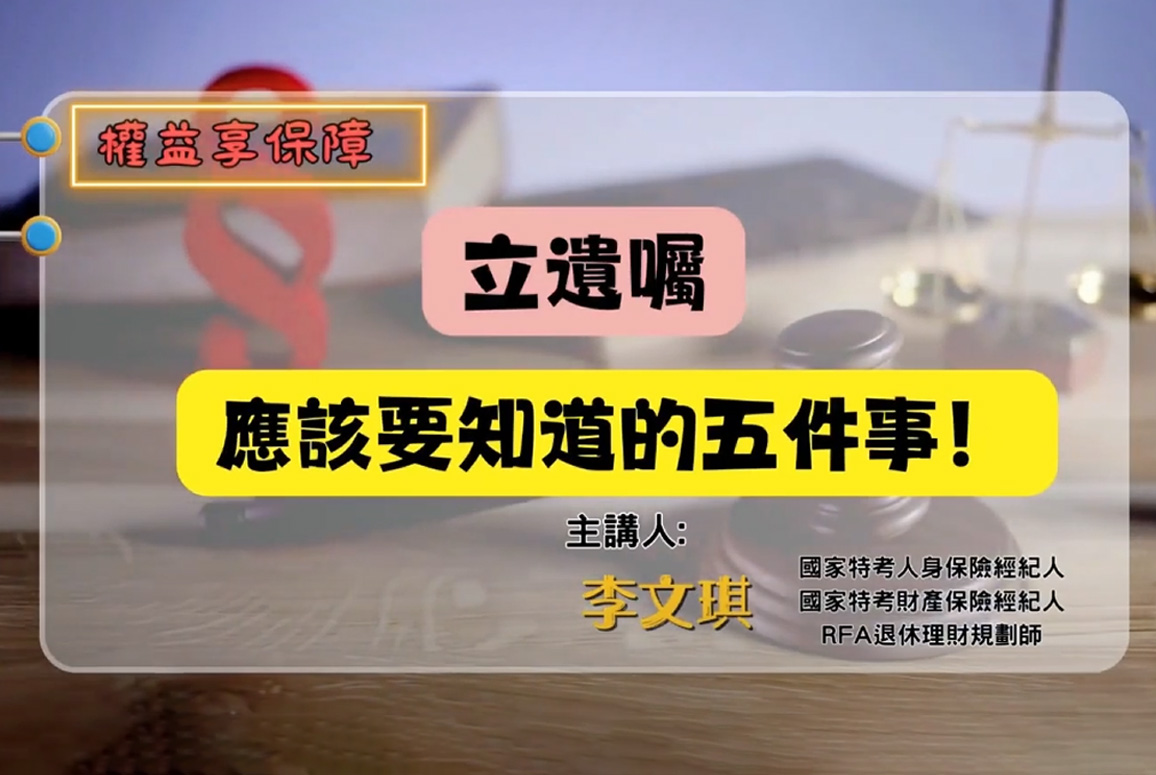 立遺囑應該要知道的五件事