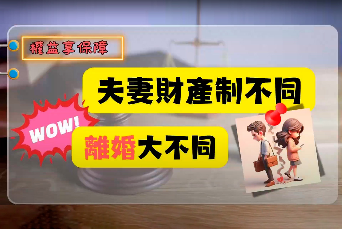 夫妻財產制不同，離婚大不同