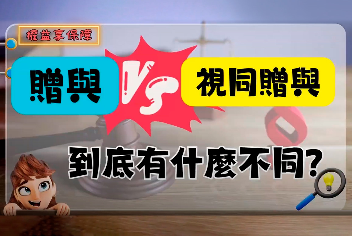 贈與和視同贈與不同