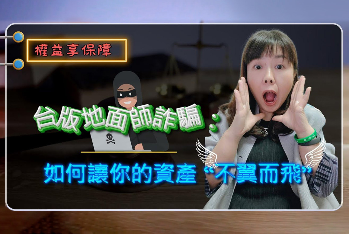 不動產詐騙～台版地面師