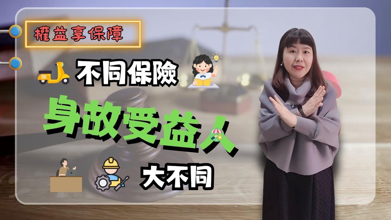 不同保險，身故受益人大不同