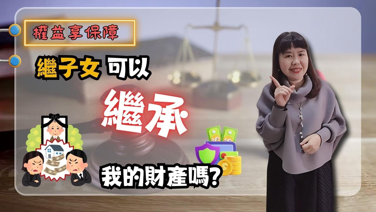 繼子女可以繼承我的財產嗎？