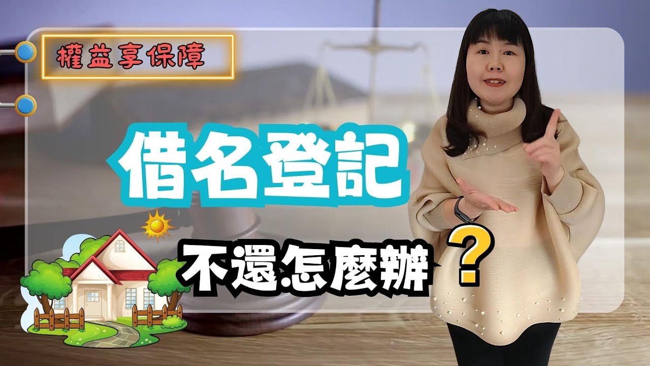 借名登記，不還怎麼辦？