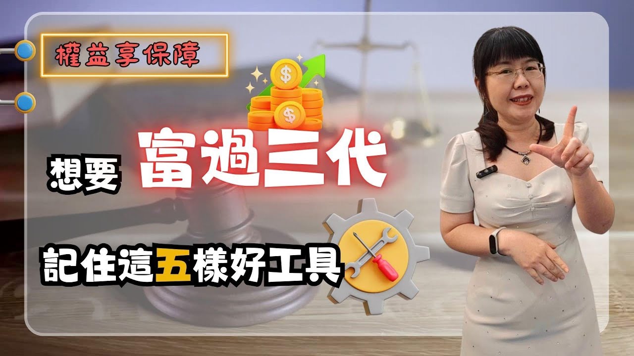 富過三代五個工具