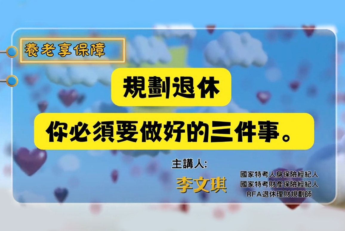 退休規劃三件事