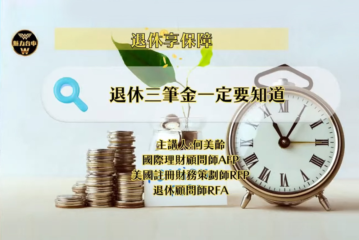 退休三筆金一定要知道