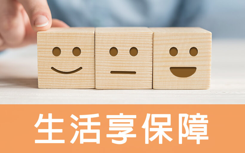 生活享保障