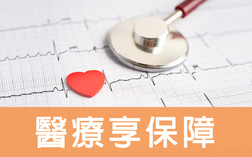 醫療享保障