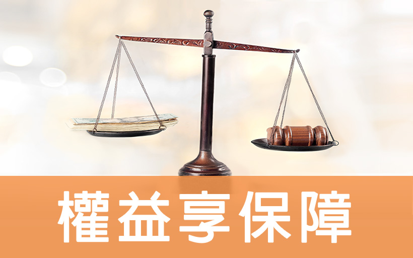 權益享保障