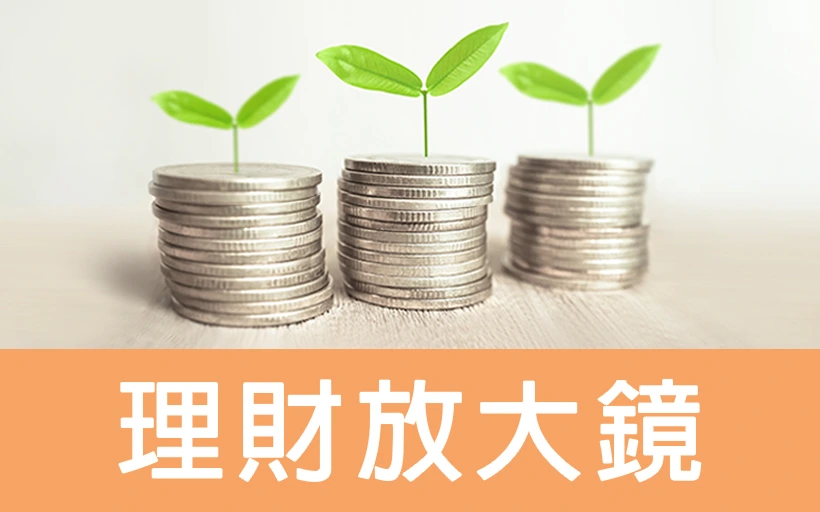 理財放大鏡