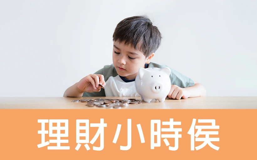 理財小時候