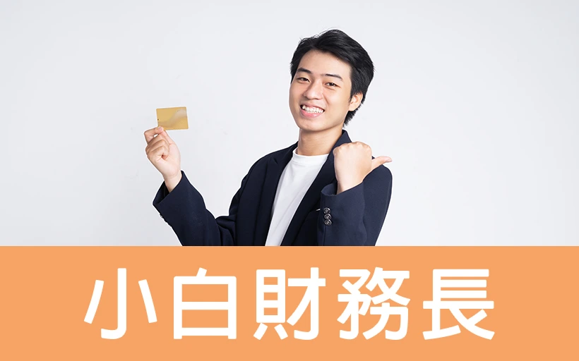 小白財務長
