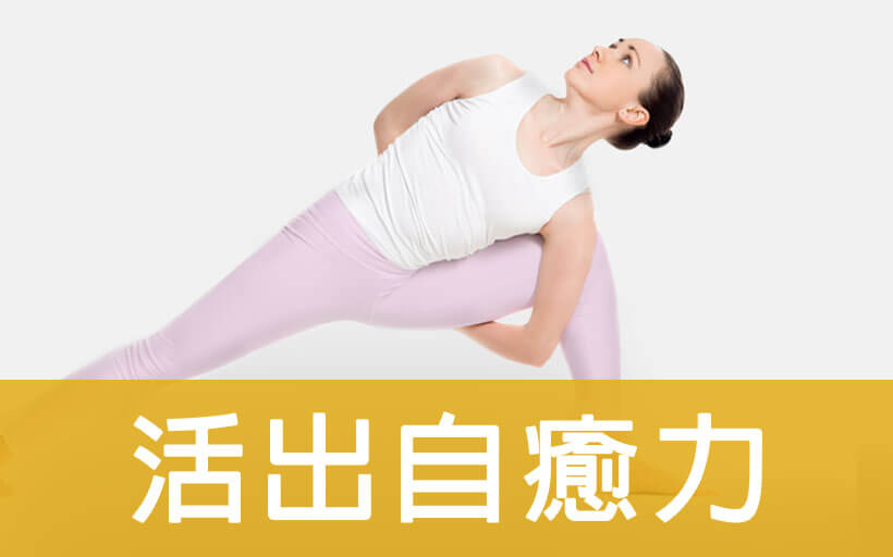 活出自癒力
