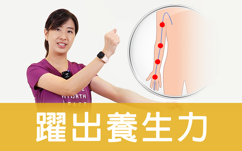 躍出養生力