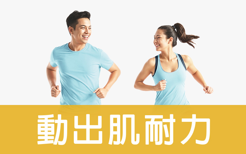 動出肌耐力