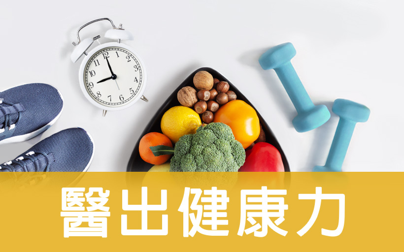 醫出健康力