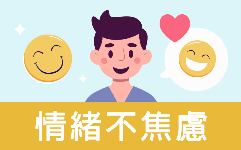 情緒不焦慮圖片