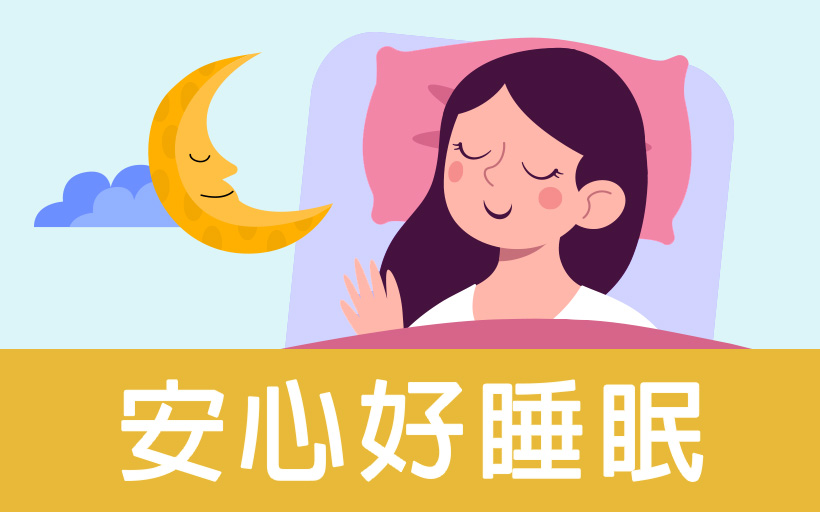愛心好睡眠圖片