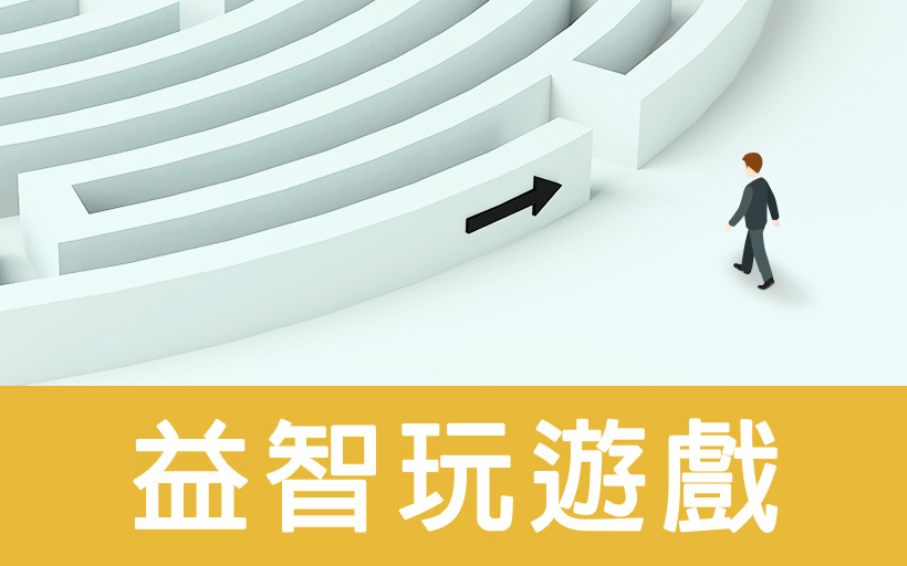 益智玩遊戲圖片