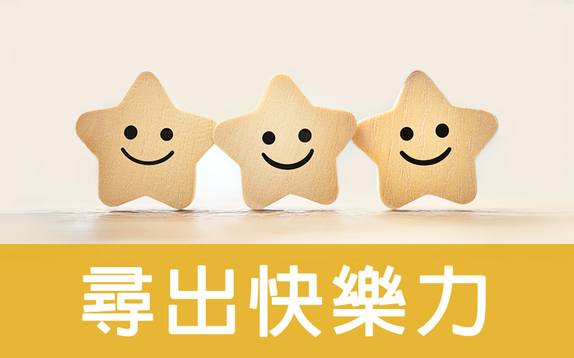 尋出快樂力