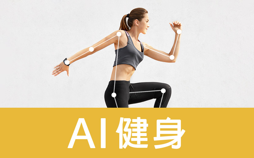 AI健身圖片