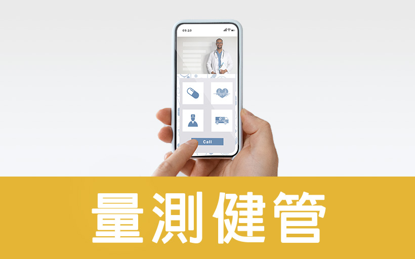 量測健管圖片