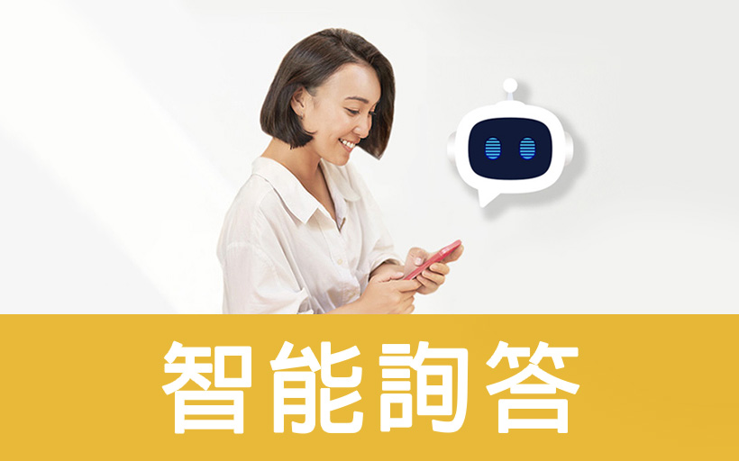 智能詢答圖片