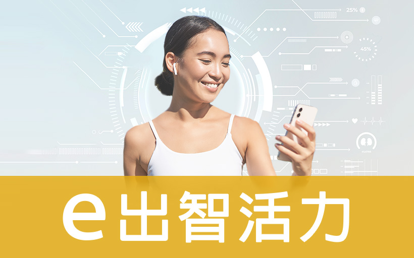 ｅ出智活力