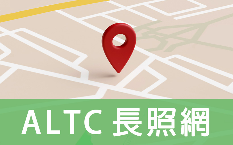 ALTC長照網連結