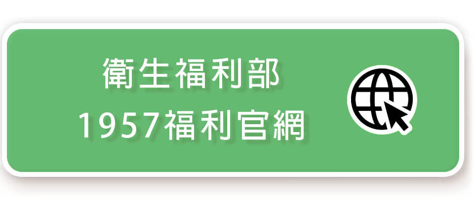 1957福利諮詢專線