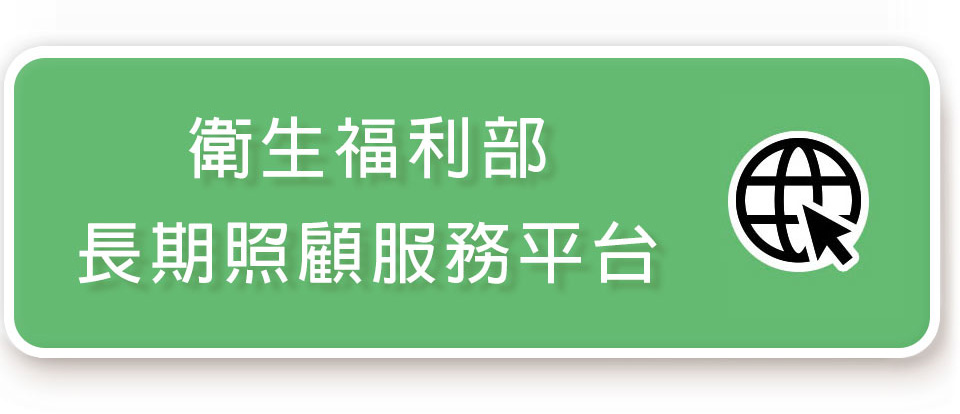 我想申請長照