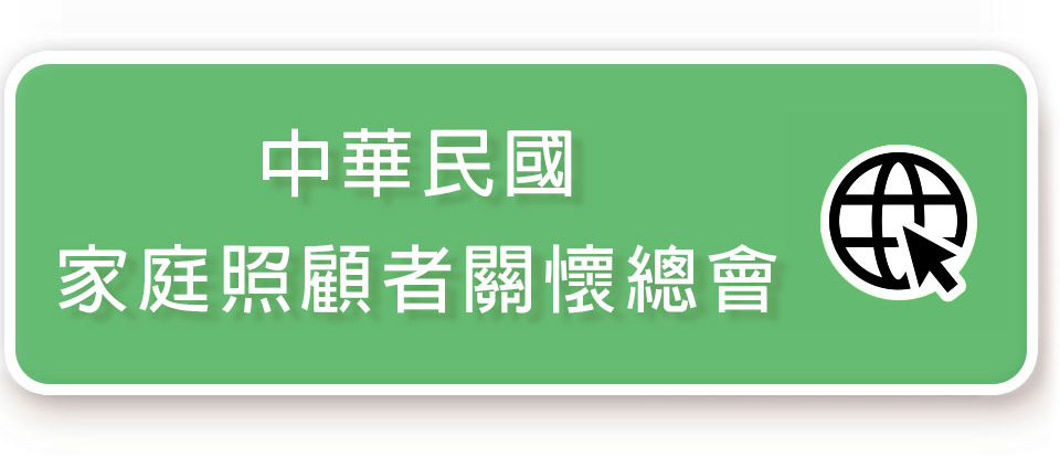 照顧家屬支持
