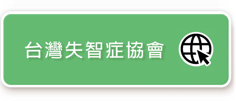 失智照護資源