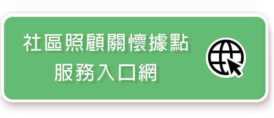 社區照顧關懷據點