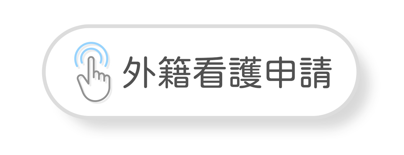 外籍看護申請