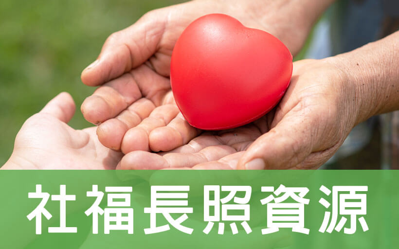 社福長照資源