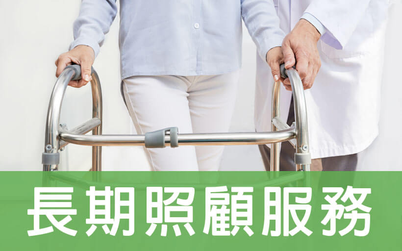 長期照顧服務