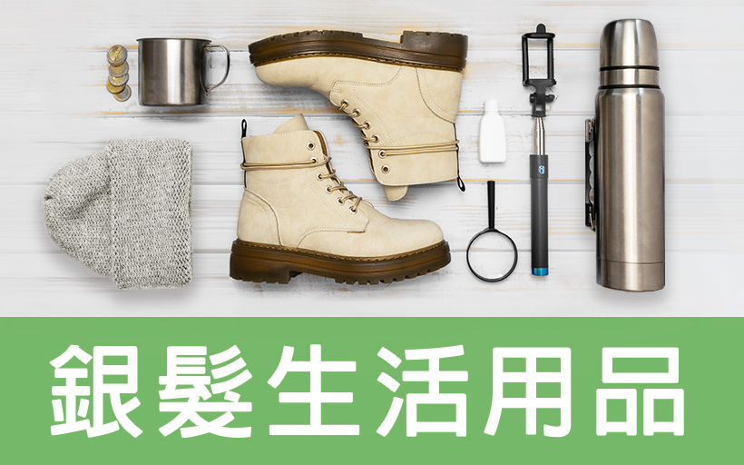 銀髮生活用品