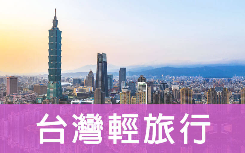 台灣輕旅行