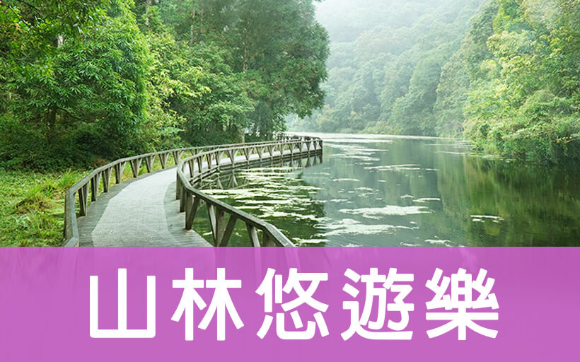 山林悠遊樂