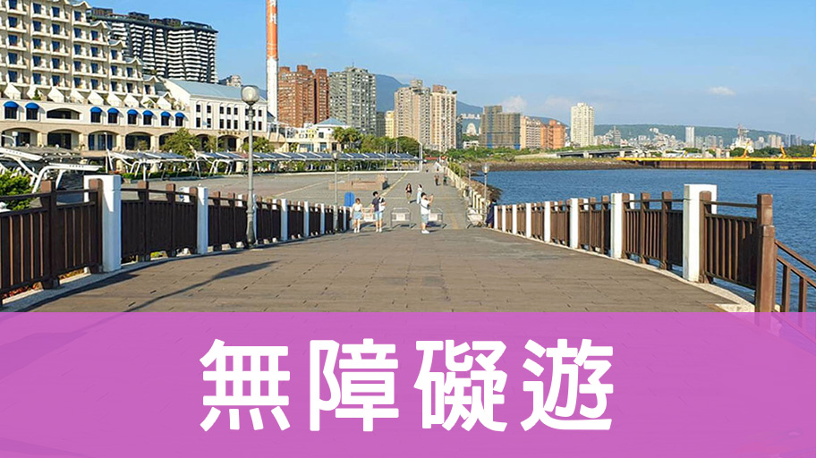 無障礙遊