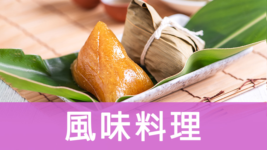 風味料理