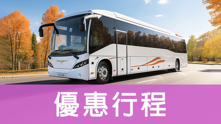優惠行程