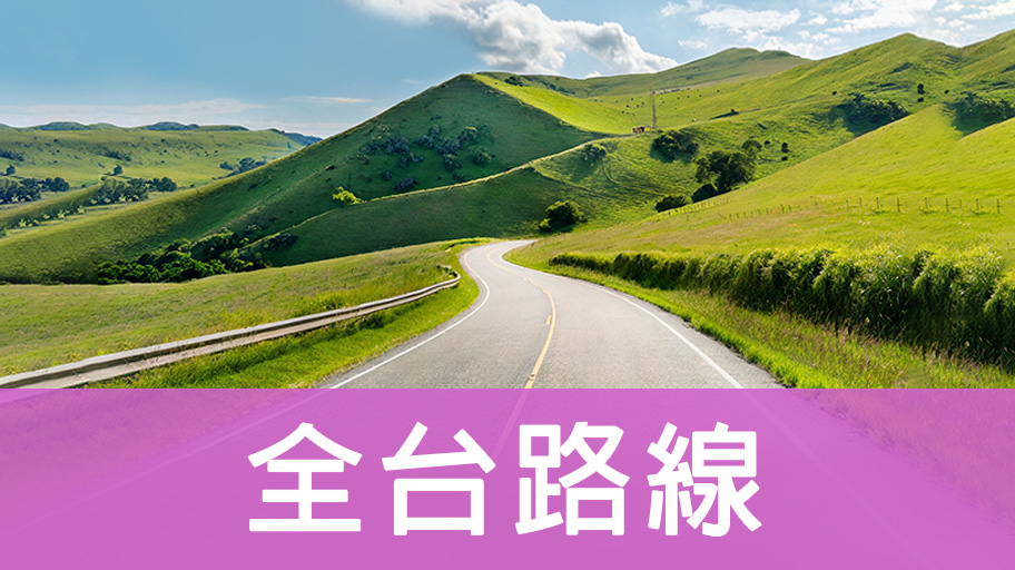 全台路線