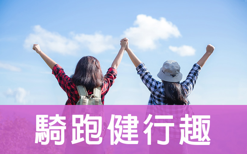 騎跑健行去