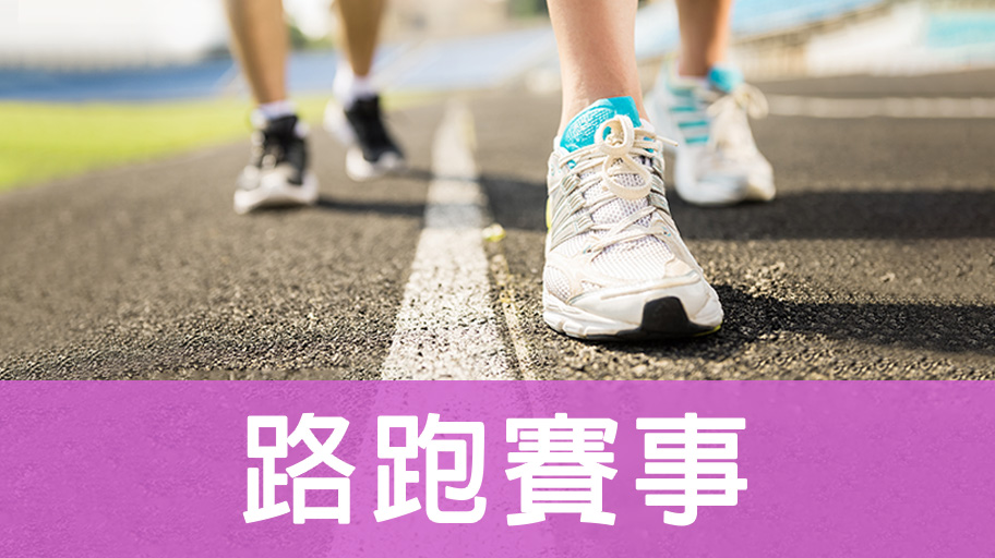 路跑賽事